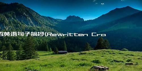 优秀英语句子摘抄(Rewritten Crafting a Compelling English Sentence - Tips and Examples.)